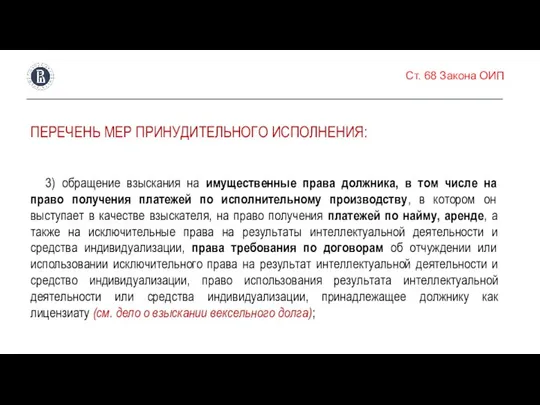 Ст. 68 Закона ОИП ПЕРЕЧЕНЬ МЕР ПРИНУДИТЕЛЬНОГО ИСПОЛНЕНИЯ: 3) обращение взыскания на