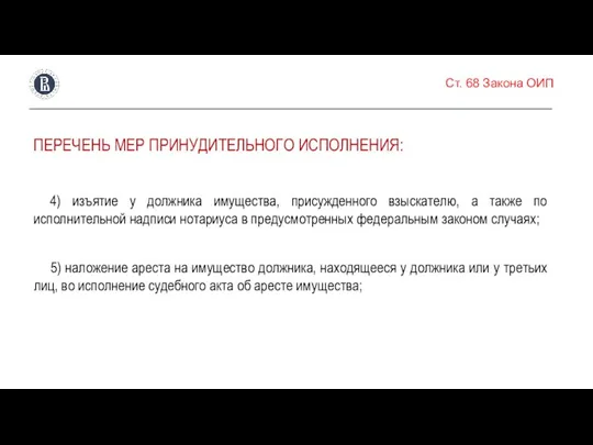 Ст. 68 Закона ОИП ПЕРЕЧЕНЬ МЕР ПРИНУДИТЕЛЬНОГО ИСПОЛНЕНИЯ: 4) изъятие у должника