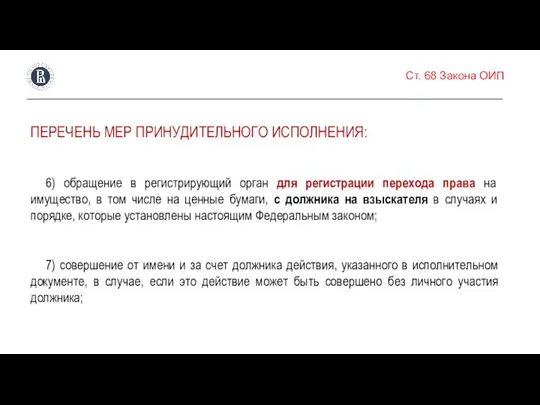 Ст. 68 Закона ОИП ПЕРЕЧЕНЬ МЕР ПРИНУДИТЕЛЬНОГО ИСПОЛНЕНИЯ: 6) обращение в регистрирующий