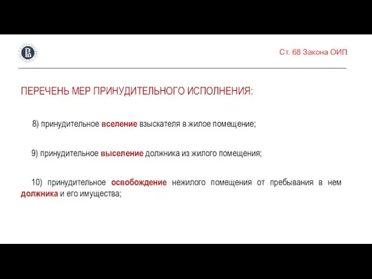 Ст. 68 Закона ОИП ПЕРЕЧЕНЬ МЕР ПРИНУДИТЕЛЬНОГО ИСПОЛНЕНИЯ: 8) принудительное вселение взыскателя