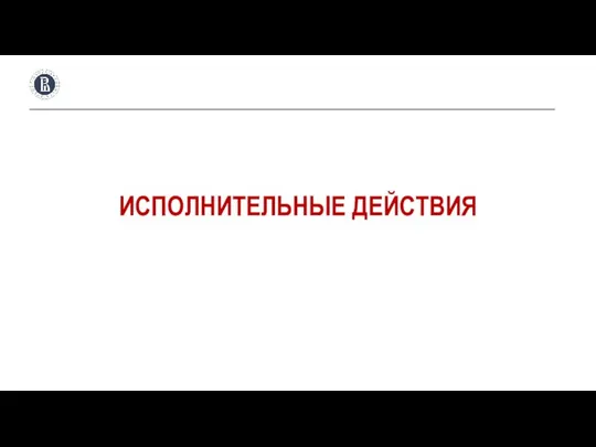 ИСПОЛНИТЕЛЬНЫЕ ДЕЙСТВИЯ