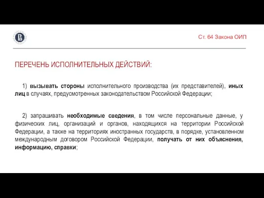 Ст. 64 Закона ОИП ПЕРЕЧЕНЬ ИСПОЛНИТЕЛЬНЫХ ДЕЙСТВИЙ: 1) вызывать стороны исполнительного производства