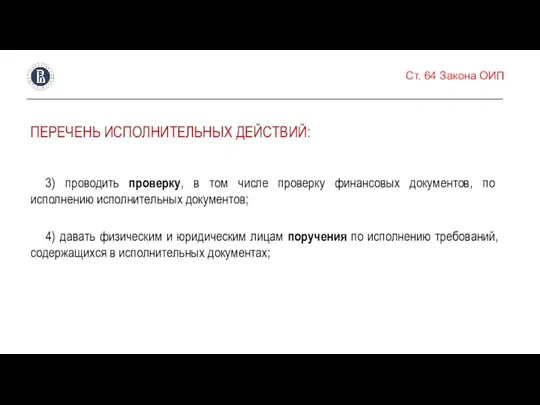 Ст. 64 Закона ОИП ПЕРЕЧЕНЬ ИСПОЛНИТЕЛЬНЫХ ДЕЙСТВИЙ: 3) проводить проверку, в том