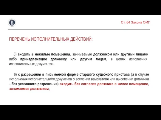 Ст. 64 Закона ОИП ПЕРЕЧЕНЬ ИСПОЛНИТЕЛЬНЫХ ДЕЙСТВИЙ: 5) входить в нежилые помещения,