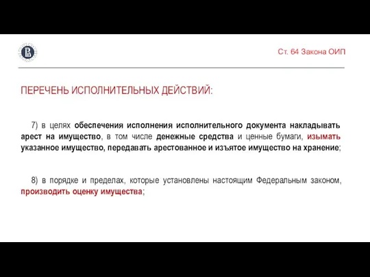 Ст. 64 Закона ОИП ПЕРЕЧЕНЬ ИСПОЛНИТЕЛЬНЫХ ДЕЙСТВИЙ: 7) в целях обеспечения исполнения