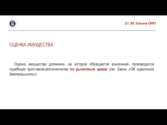 Ст. 85 Закона ОИП ОЦЕНКА ИМУЩЕСТВА Оценка имущества должника, на которое обращается