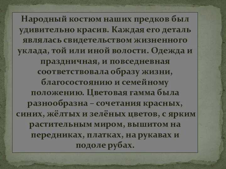 Народный костюм наших предков был удивительно красив. Каждая его деталь являлась свидетельством