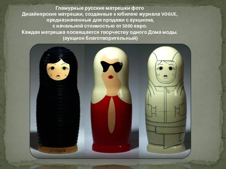 Гламурные русские матрешки фото Дизайнерские матрешки, созданные к юбилею журнала VOGUE, предназначенные