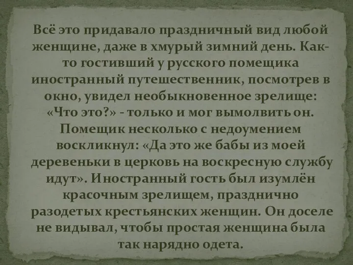 Всё это придавало праздничный вид любой женщине, даже в хмурый зимний день.