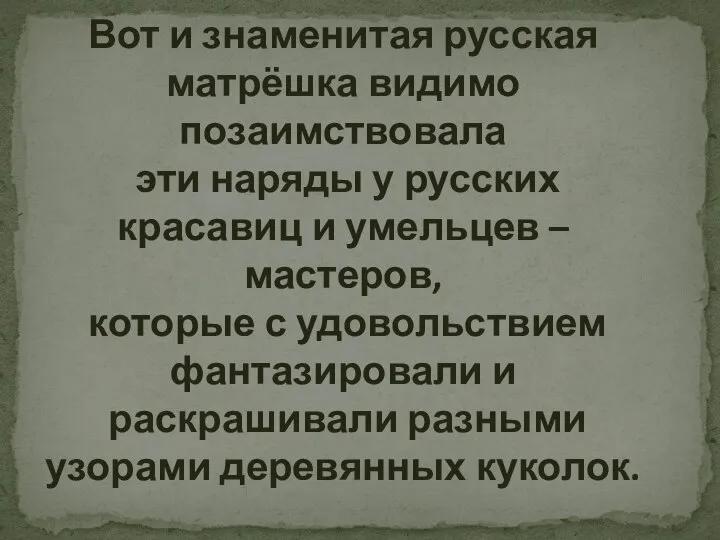 Вот и знаменитая русская матрёшка видимо позаимствовала эти наряды у русских красавиц