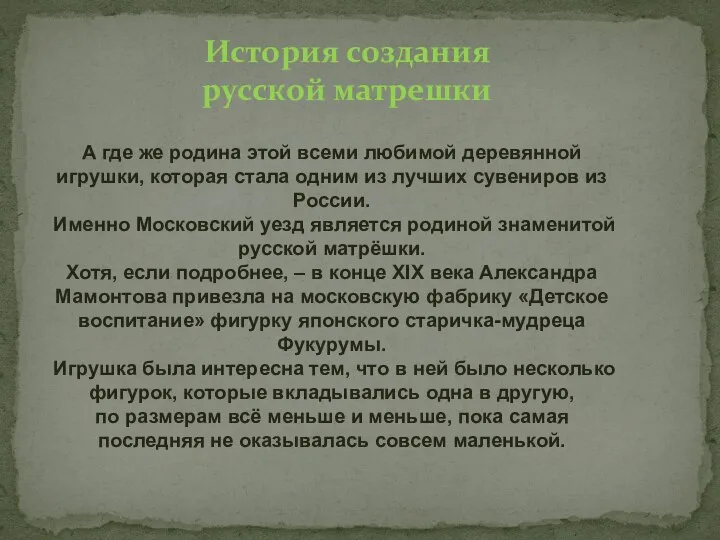 А где же родина этой всеми любимой деревянной игрушки, которая стала одним