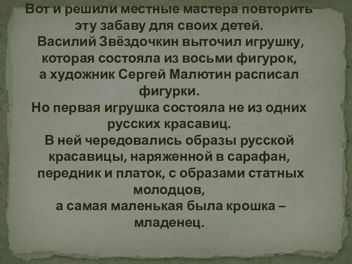 Вот и решили местные мастера повторить эту забаву для своих детей. Василий