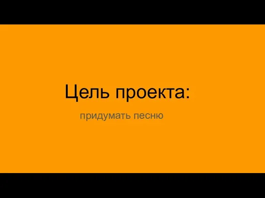 Цель проекта: придумать песню