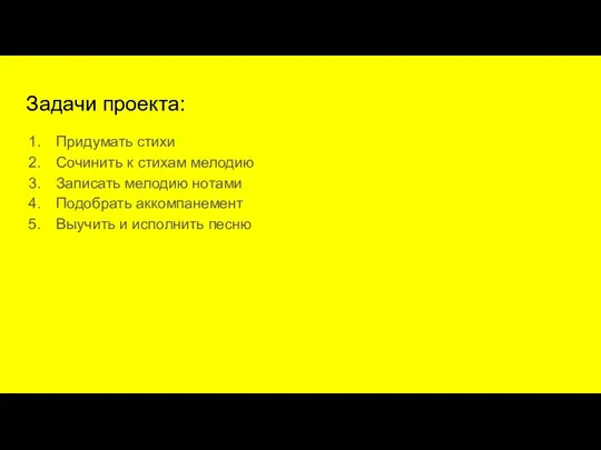 Задачи проекта: Придумать стихи Сочинить к стихам мелодию Записать мелодию нотами Подобрать