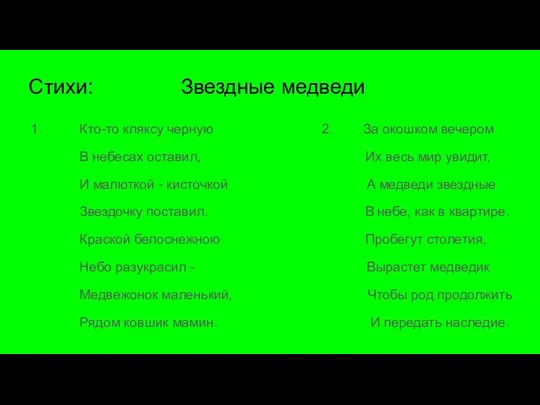 Стихи: Звездные медведи 1. Кто-то кляксу черную 2. За окошком вечером В