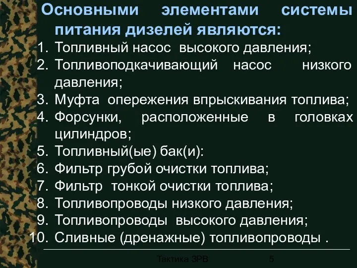 Тактика ЗРВ Основными элементами системы питания дизелей являются: Топливный насос высокого давления;