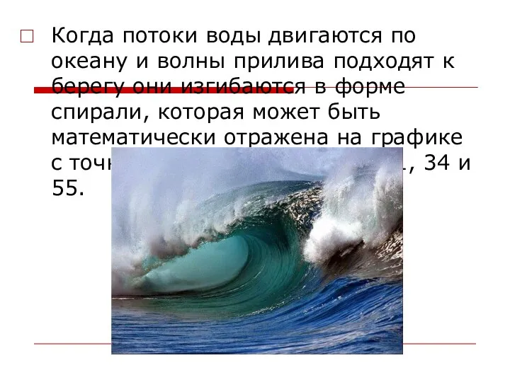Когда потоки воды двигаются по океану и волны прилива подходят к берегу