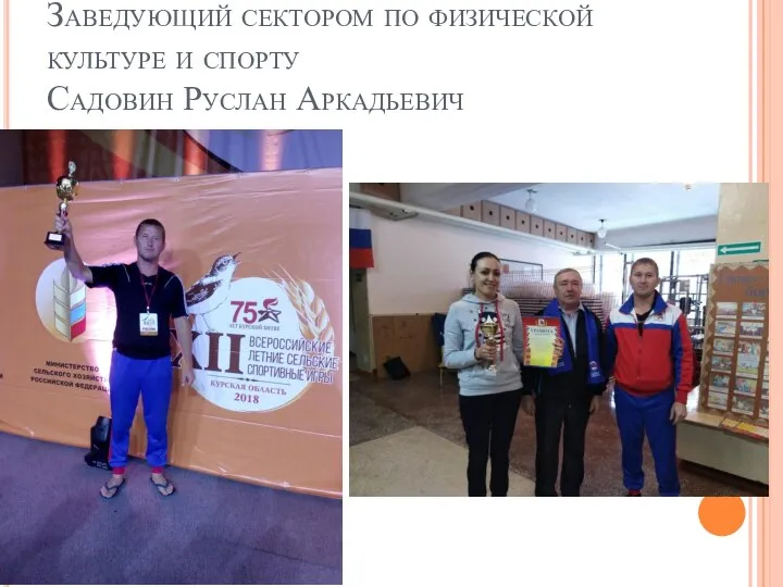 Заведующий сектором по физической культуре и спорту Садовин Руслан Аркадьевич