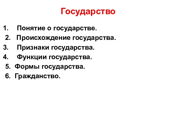 Государство Понятие о государстве. 2. Происхождение государства. Признаки государства. Функции государства. 5. Формы государства. 6. Гражданство.