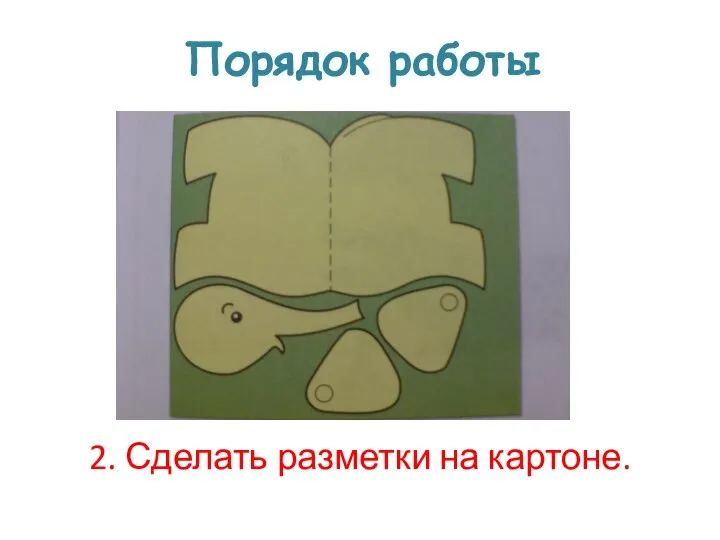 Порядок работы 2. Сделать разметки на картоне.