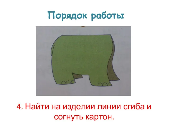 Порядок работы 4. Найти на изделии линии сгиба и согнуть картон.