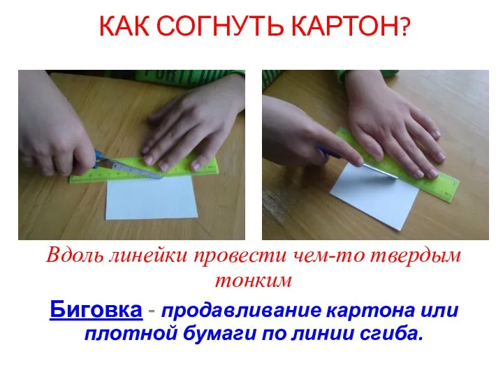 КАК СОГНУТЬ КАРТОН? Вдоль линейки провести чем-то твердым тонким Биговка - продавливание