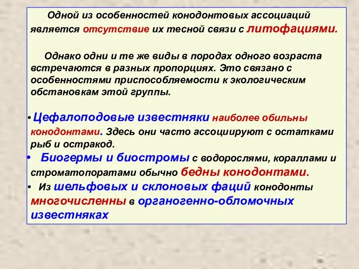 Одной из особенностей конодонтовых ассоциаций является отсутствие их тесной связи с литофациями.