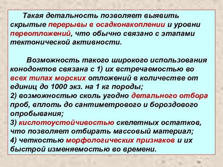 Такая детальность позволяет выявить скрытые перерывы в осадконакоплении и уровни переотложений, что