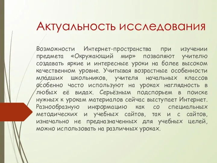 Актуальность исследования Возможности Интернет-пространства при изучении предмета «Окружающий мир» позволяют учителю создавать