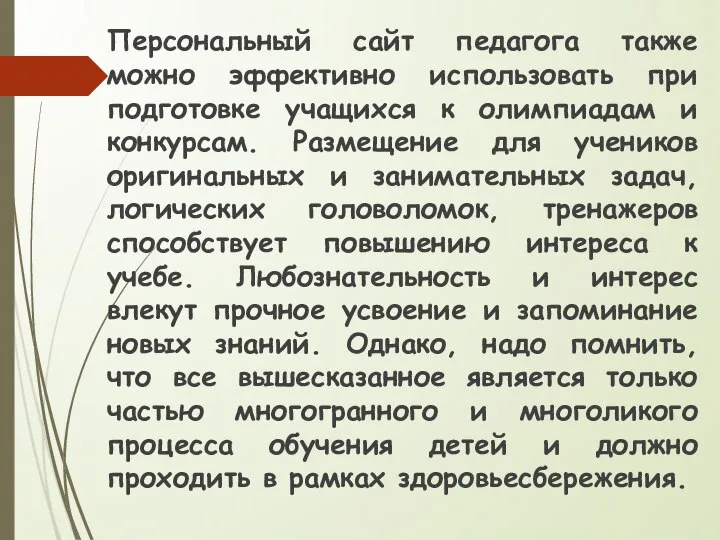 Персональный сайт педагога также можно эффективно использовать при подготовке учащихся к олимпиадам