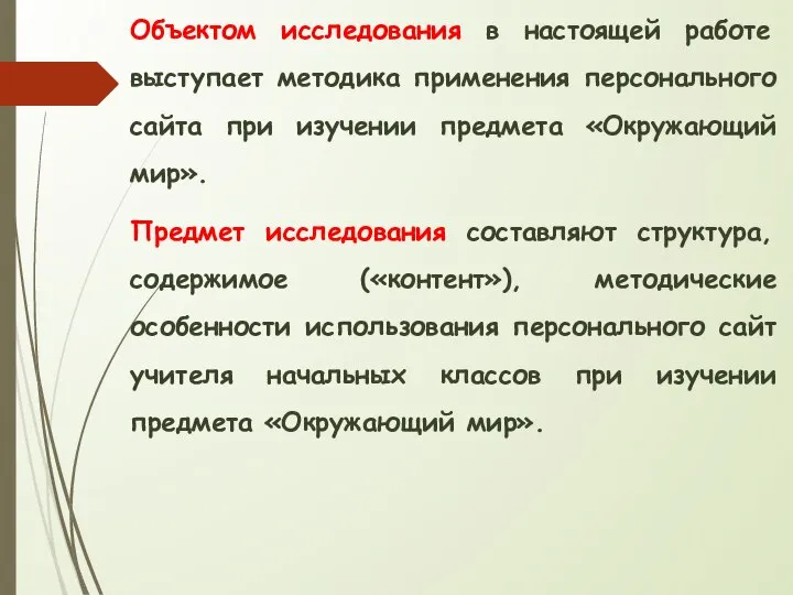 Объектом исследования в настоящей работе выступает методика применения персонального сайта при изучении