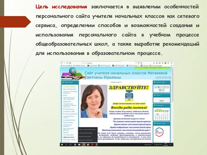 Цель исследования заключается в выявлении особенностей персонального сайта учителя начальных классов как