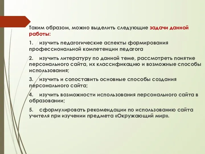 Таким образом, можно выделить следующие задачи данной работы: 1. изучить педагогические аспекты