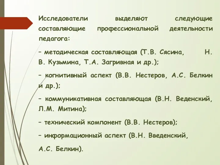 Исследователи выделяют следующие составляющие профессиональной деятельности педагога: – методическая составляющая (Т.В. Сясина,