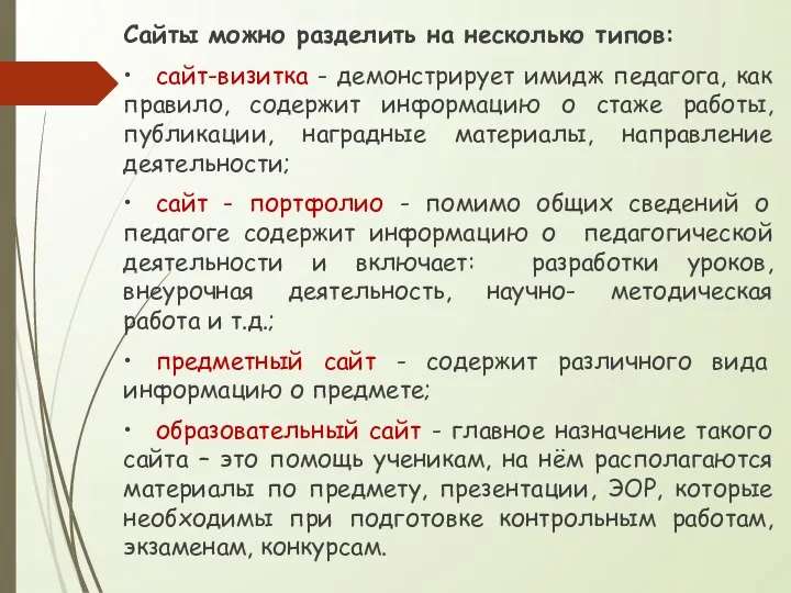 Сайты можно разделить на несколько типов: • сайт-визитка - демонстрирует имидж педагога,