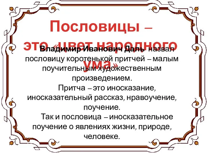 Пословицы – это «цвет народного ума» Владимир Иванович Даль назвал пословицу коротенькой