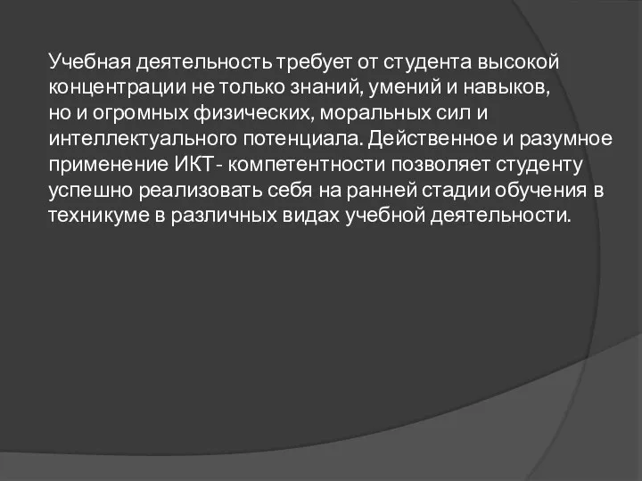 Учебная деятельность требует от студента высокой концентрации не только знаний, умений и