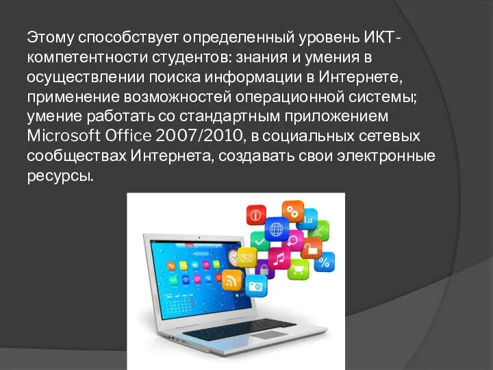 Этому способствует определенный уровень ИКТ- компетентности студентов: знания и умения в осуществлении