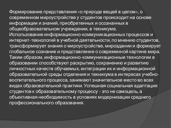 Формирование представления «о природе вещей в целом», о современном мироустройстве у студентов