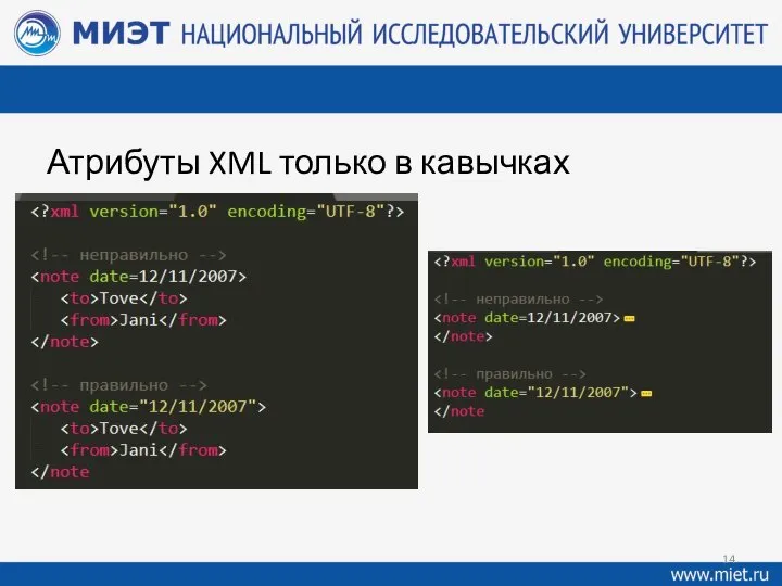 Атрибуты XML только в кавычках