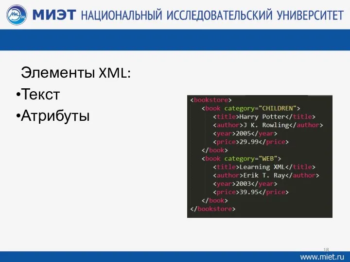 Элементы XML: Текст Атрибуты