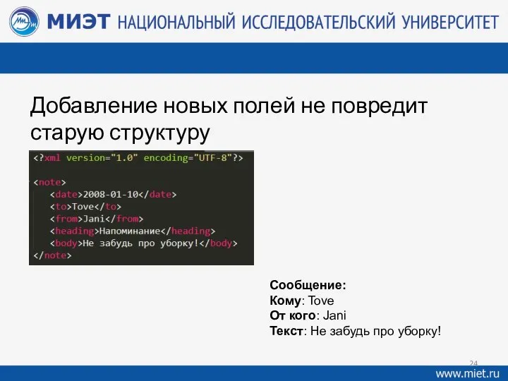 Добавление новых полей не повредит старую структуру Сообщение: Кому: Tove От кого: