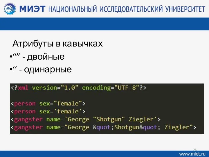 Атрибуты в кавычках “” - двойные ‘’ - одинарные