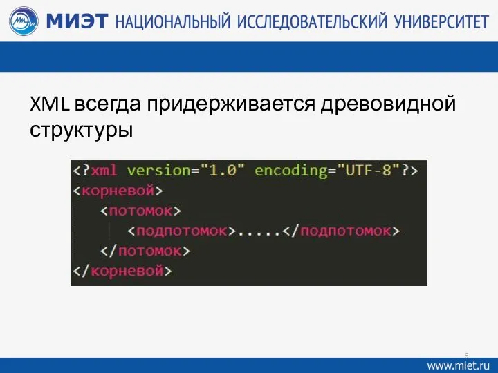 XML всегда придерживается древовидной структуры