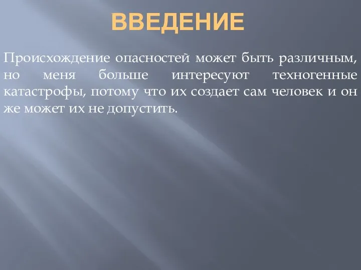 ВВЕДЕНИЕ Происхождение опасностей может быть различным, но меня больше интересуют техногенные катастрофы,