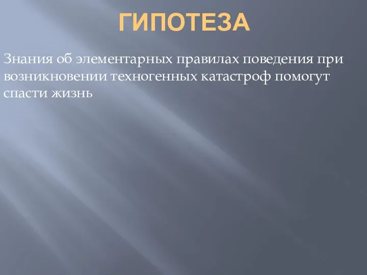 ГИПОТЕЗА Знания об элементарных правилах поведения при возникновении техногенных катастроф помогут спасти жизнь