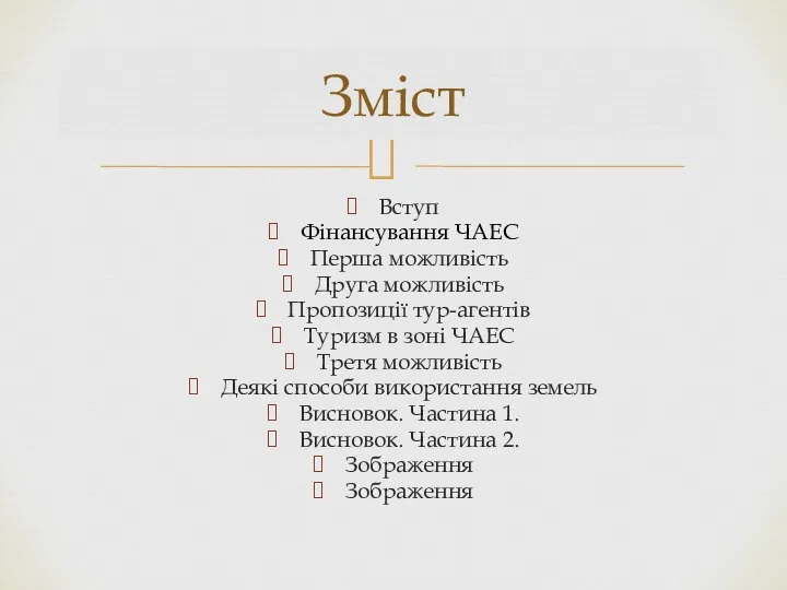 Вступ Фінансування ЧАЕС Перша можливість Друга можливість Пропозиції тур-агентів Туризм в зоні