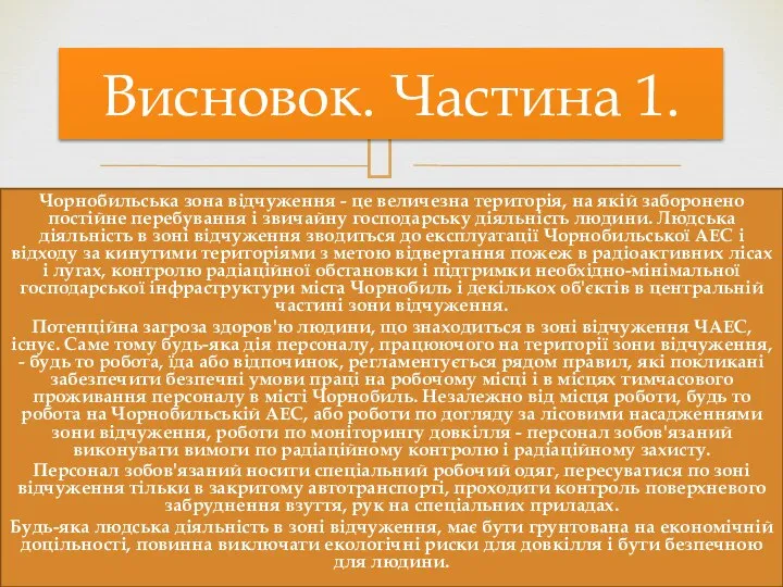 Чорнобильська зона відчуження - це величезна територія, на якій заборонено постійне перебування