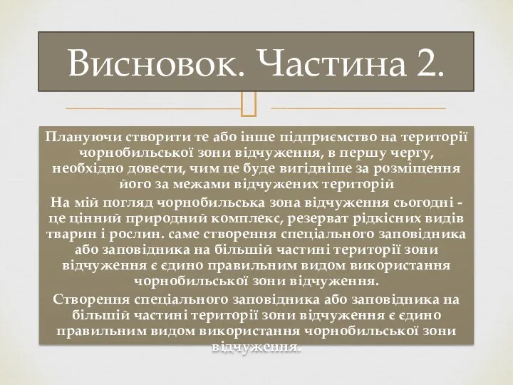 Плануючи створити те або інше підприємство на території чорнобильської зони відчуження, в