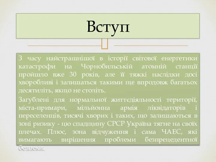 З часу найстрашнішої в історії світової енергетики катастрофи на Чорнобильській атомній станції